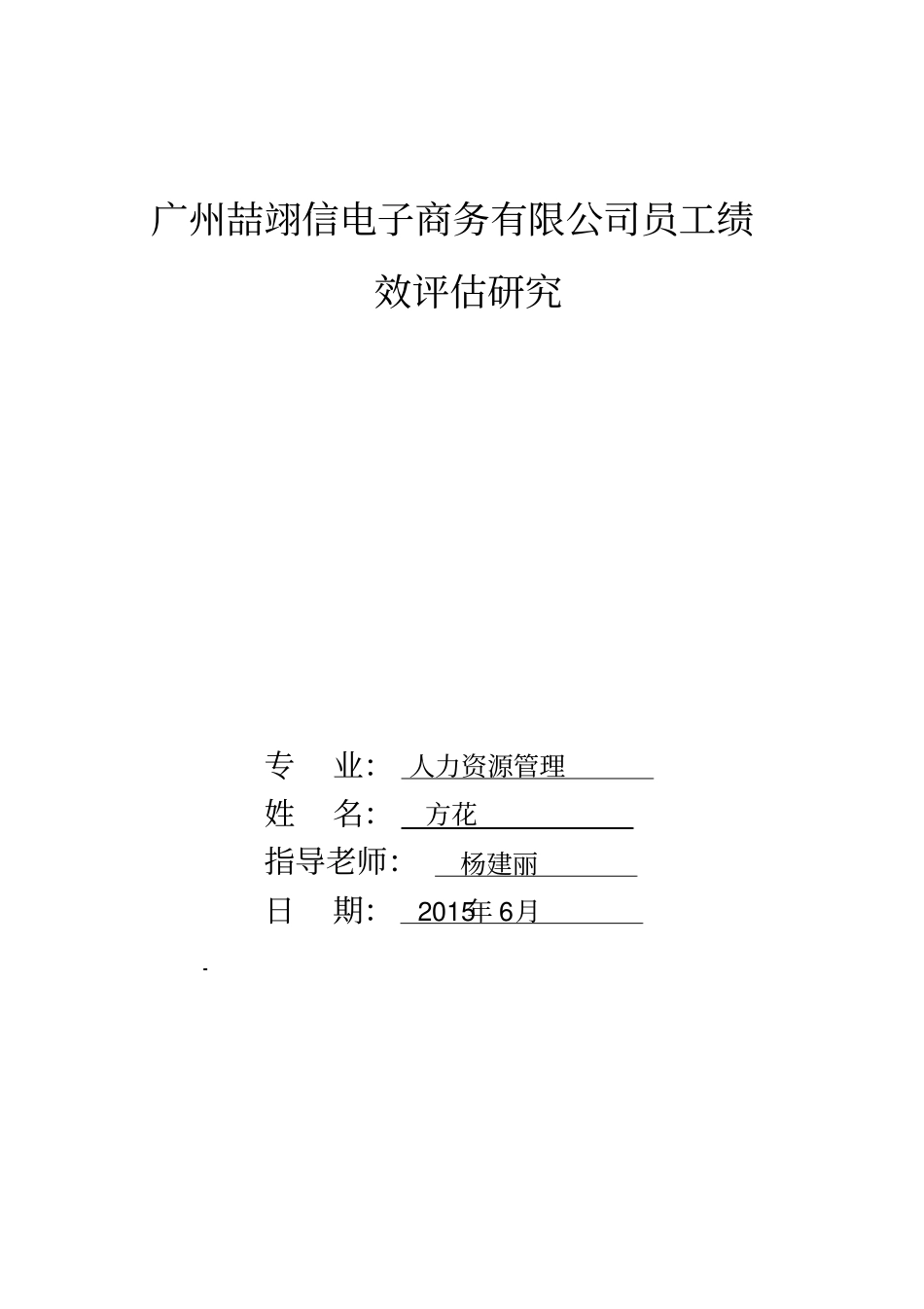 广州喆翊信电子商务有限公司员工绩效评价研究30700015%_第1页