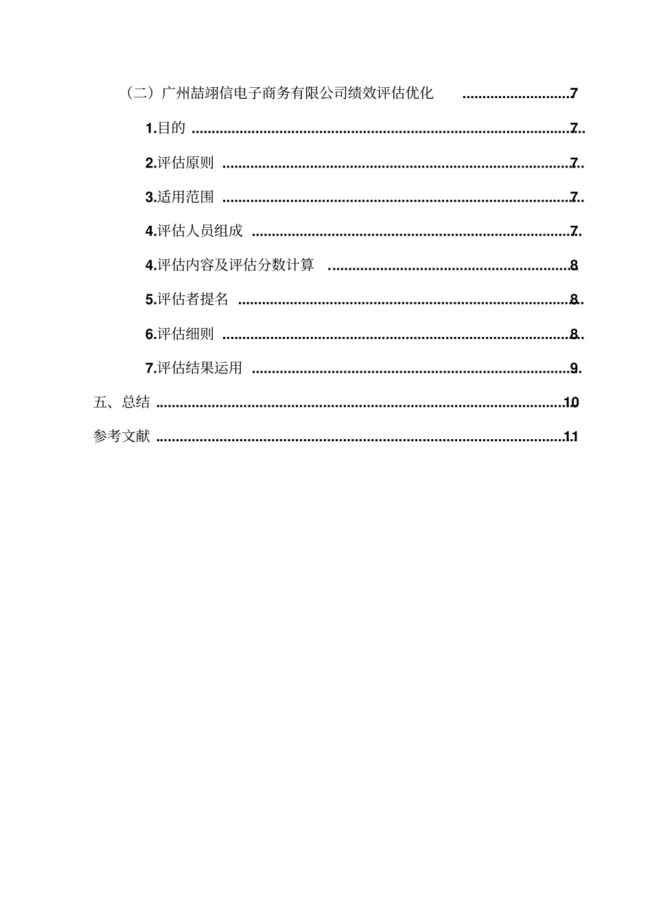 广州喆翊信电子商务有限公司员工绩效评价研究30700015%_第3页