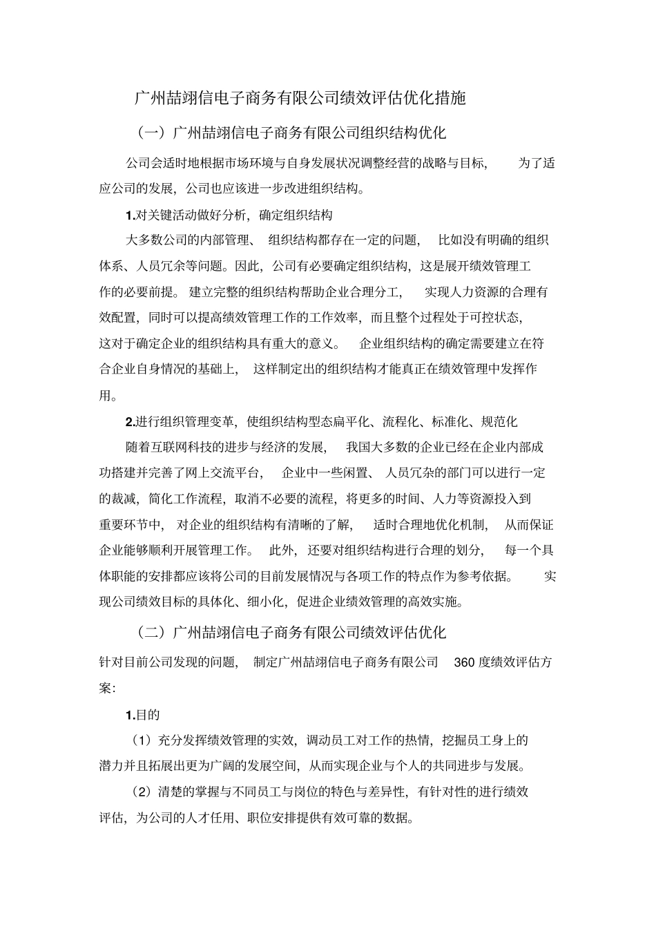 广州喆翊信电子商务有限公司绩效评价优化措施_第1页