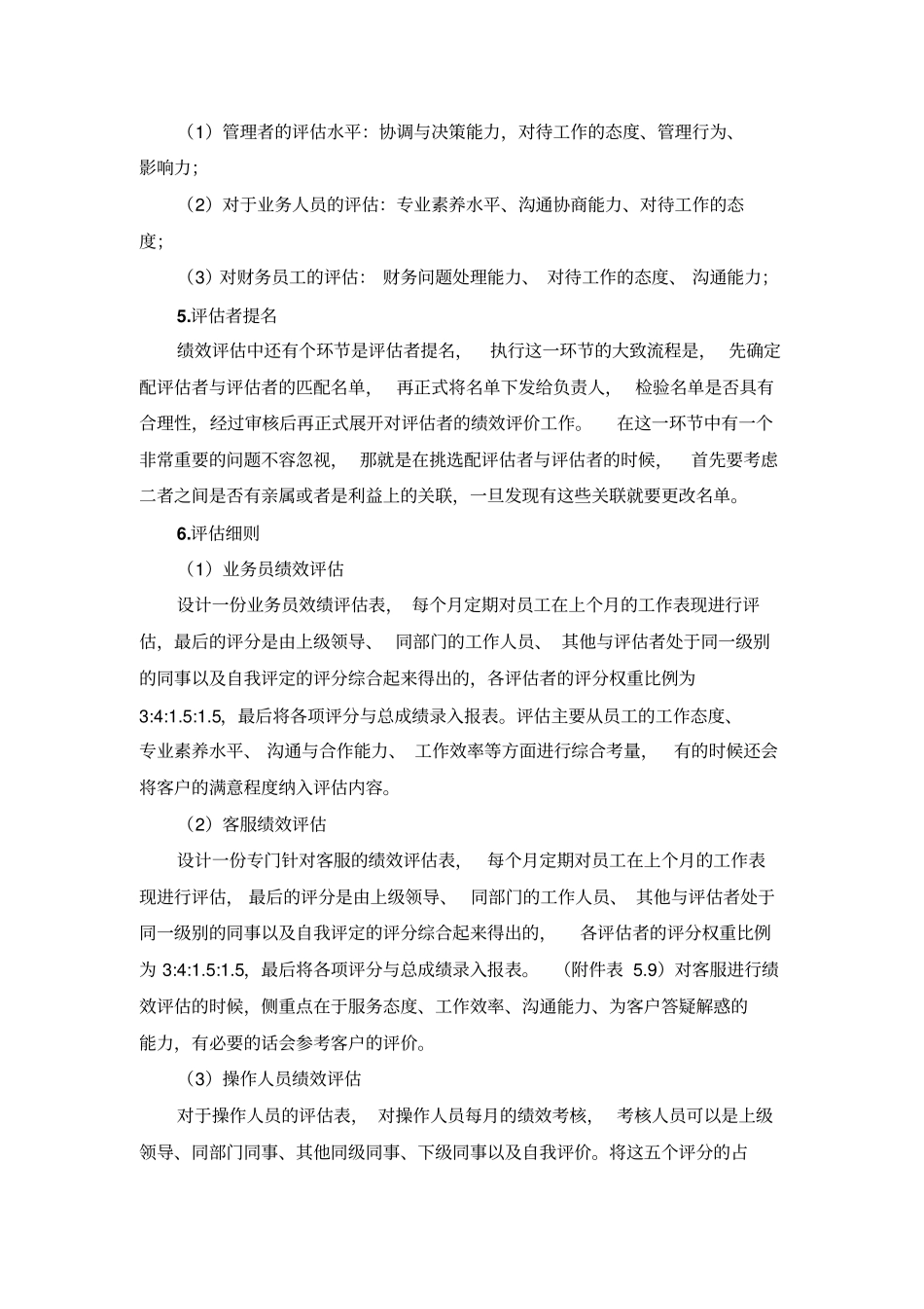 广州喆翊信电子商务有限公司绩效评价优化措施_第3页