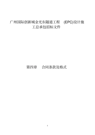 广州国际创新城金光东隧道工程EPC设计施工总承包招标