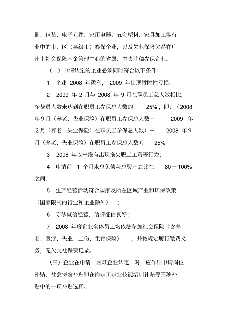 广州困难企业认定及享受相关_第2页
