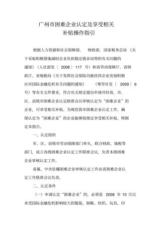 广州困难企业认定及享受相关