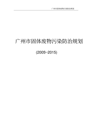 广州固体废物污染防治规划
