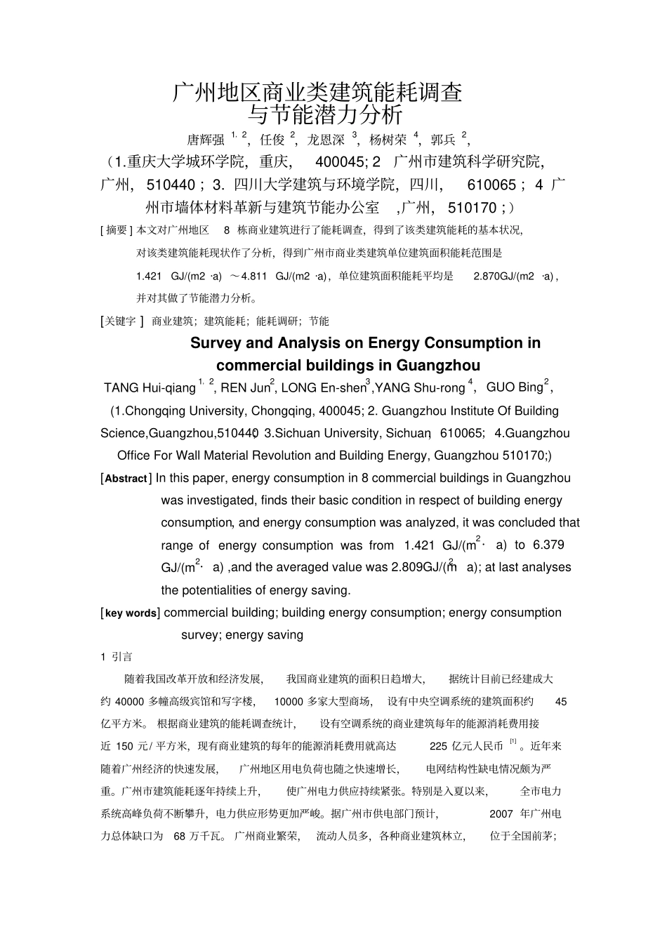 广州地区商业建筑能耗调查和节能潜力分析02_第1页