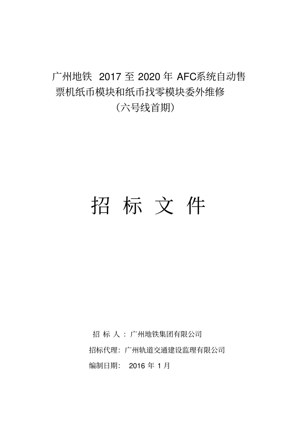 广州地铁2017至2020年AFC系统自动售票机纸币模块和纸币_第1页