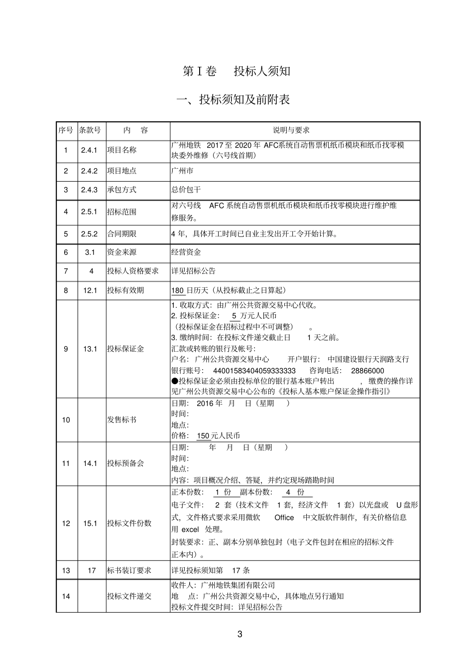 广州地铁2017至2020年AFC系统自动售票机纸币模块和纸币_第3页