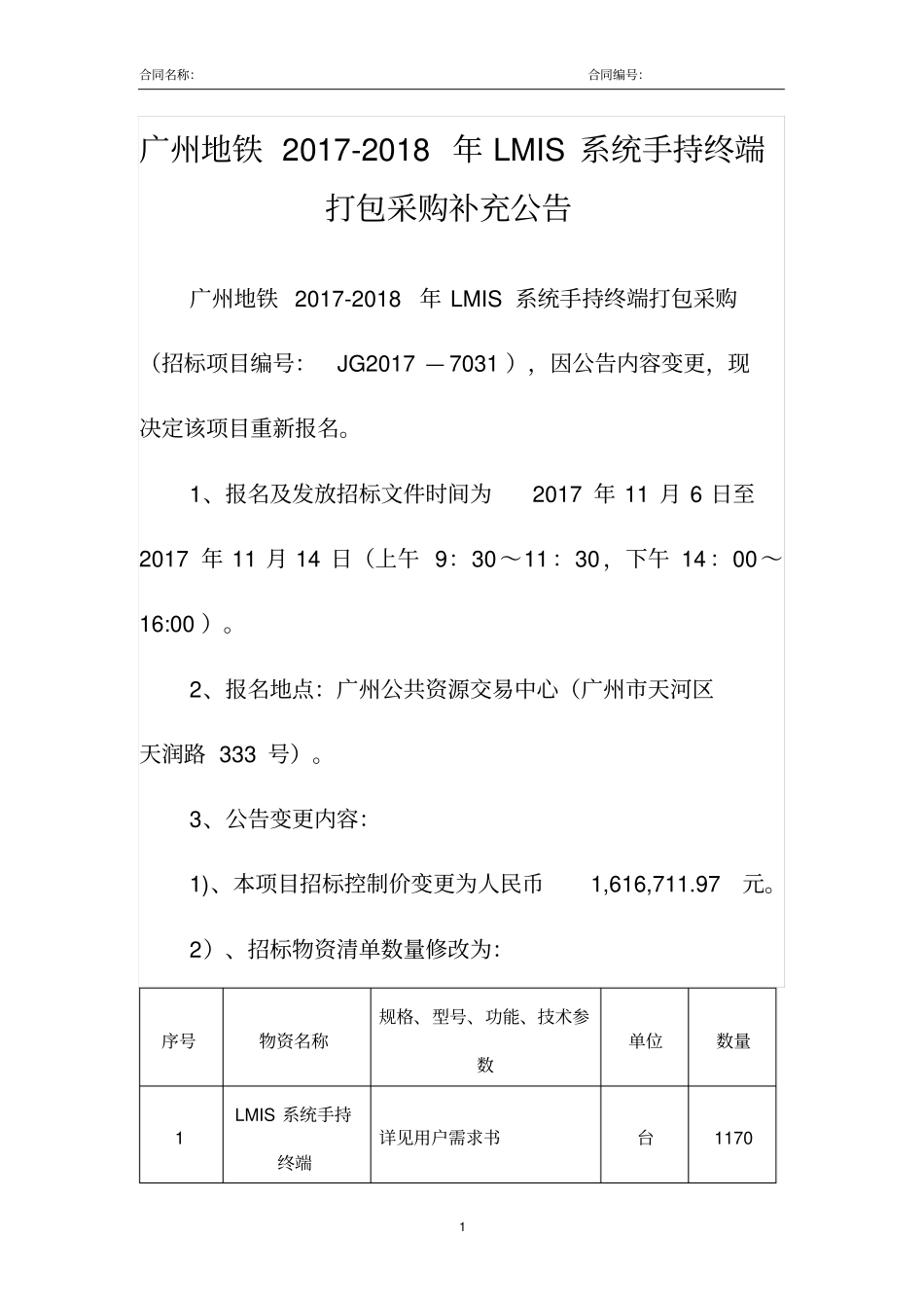 广州地铁2017-2018年LMIS系统手持终端打包采购补充公告_第1页