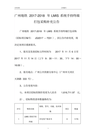 广州地铁2017-2018年LMIS系统手持终端打包采购补充公告