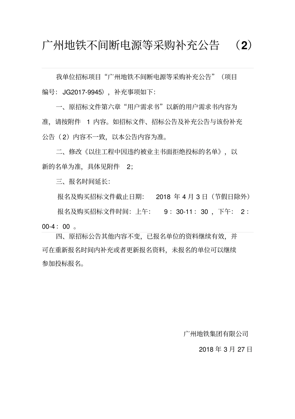 广州地铁不间断电源等采购补充公告_第1页