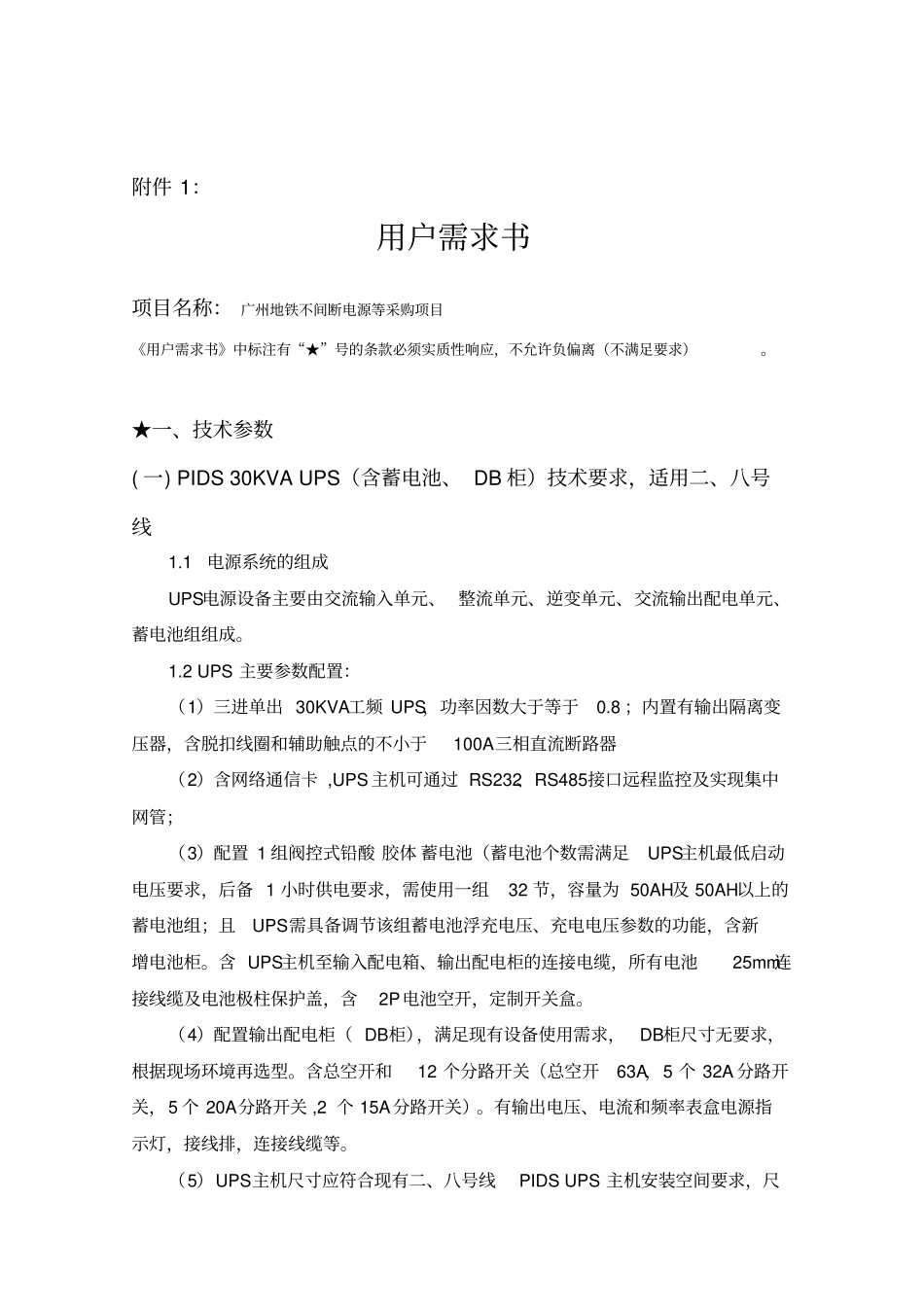 广州地铁不间断电源等采购补充公告_第2页