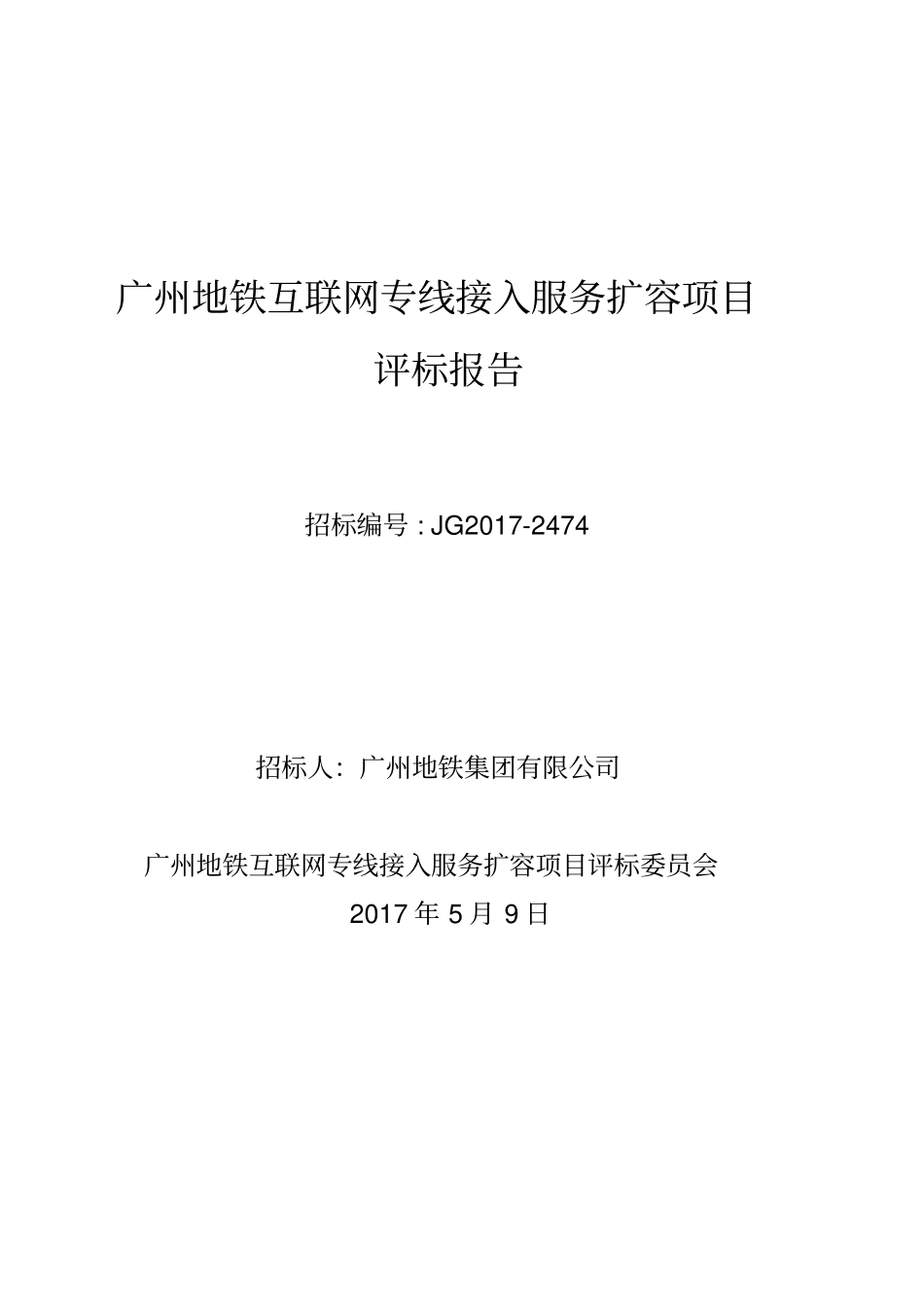 广州地铁互联网专线接入服务扩容项目_第1页