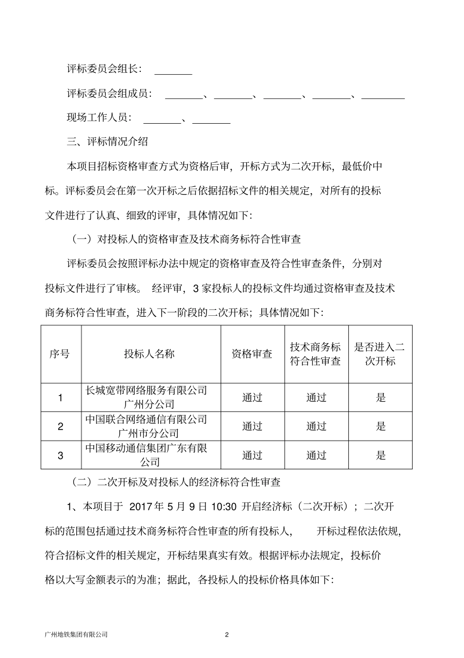 广州地铁互联网专线接入服务扩容项目_第3页