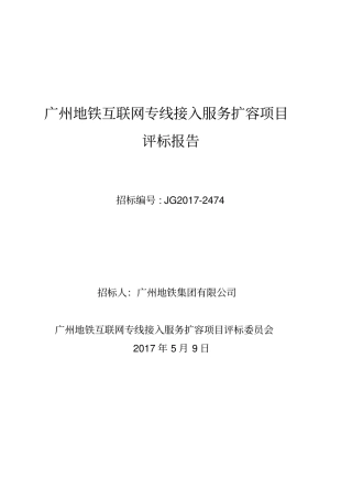 广州地铁互联网专线接入服务扩容项目