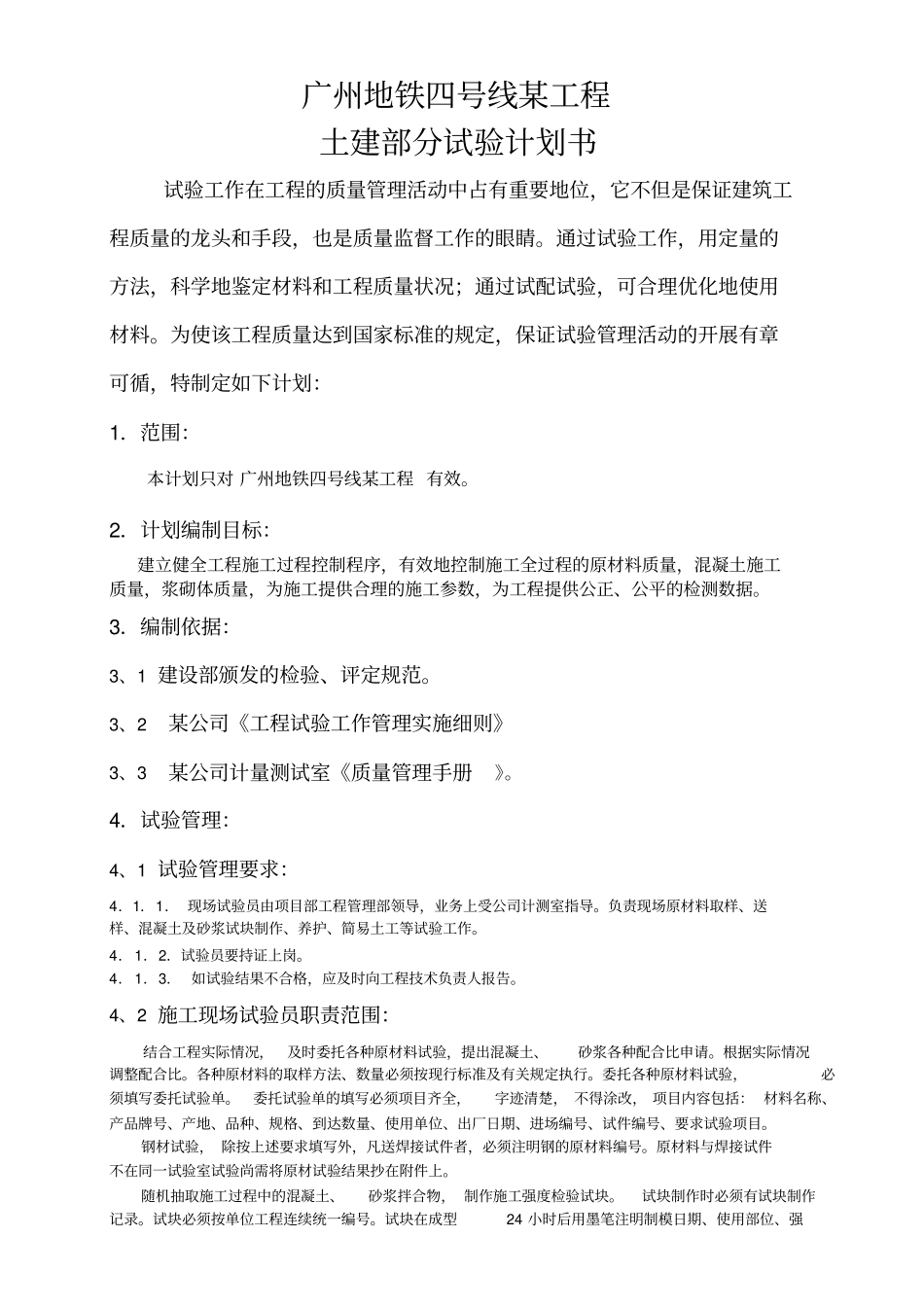 广州地铁工程试验计划书完整_第1页