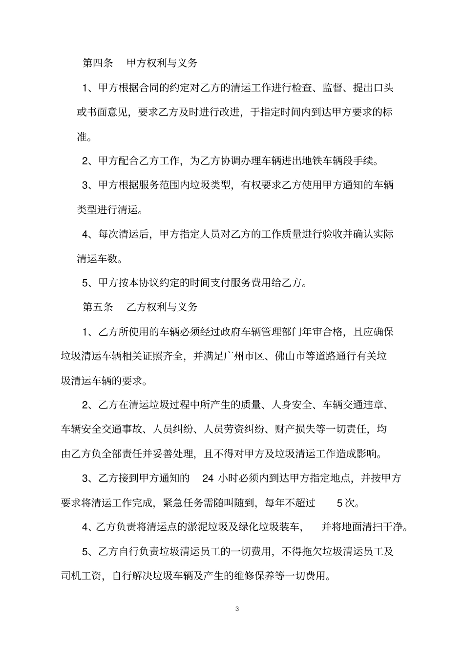 广州地铁各线淤泥垃圾及绿化垃圾清运服务项目承包协议_第3页