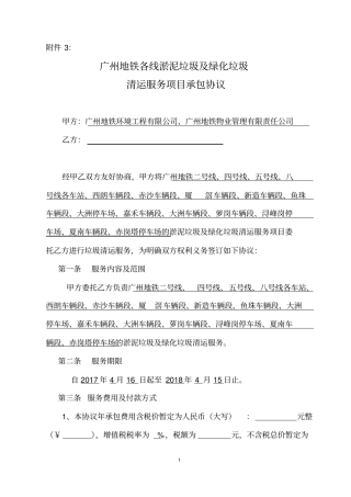 广州地铁各线淤泥垃圾及绿化垃圾清运服务项目承包协议
