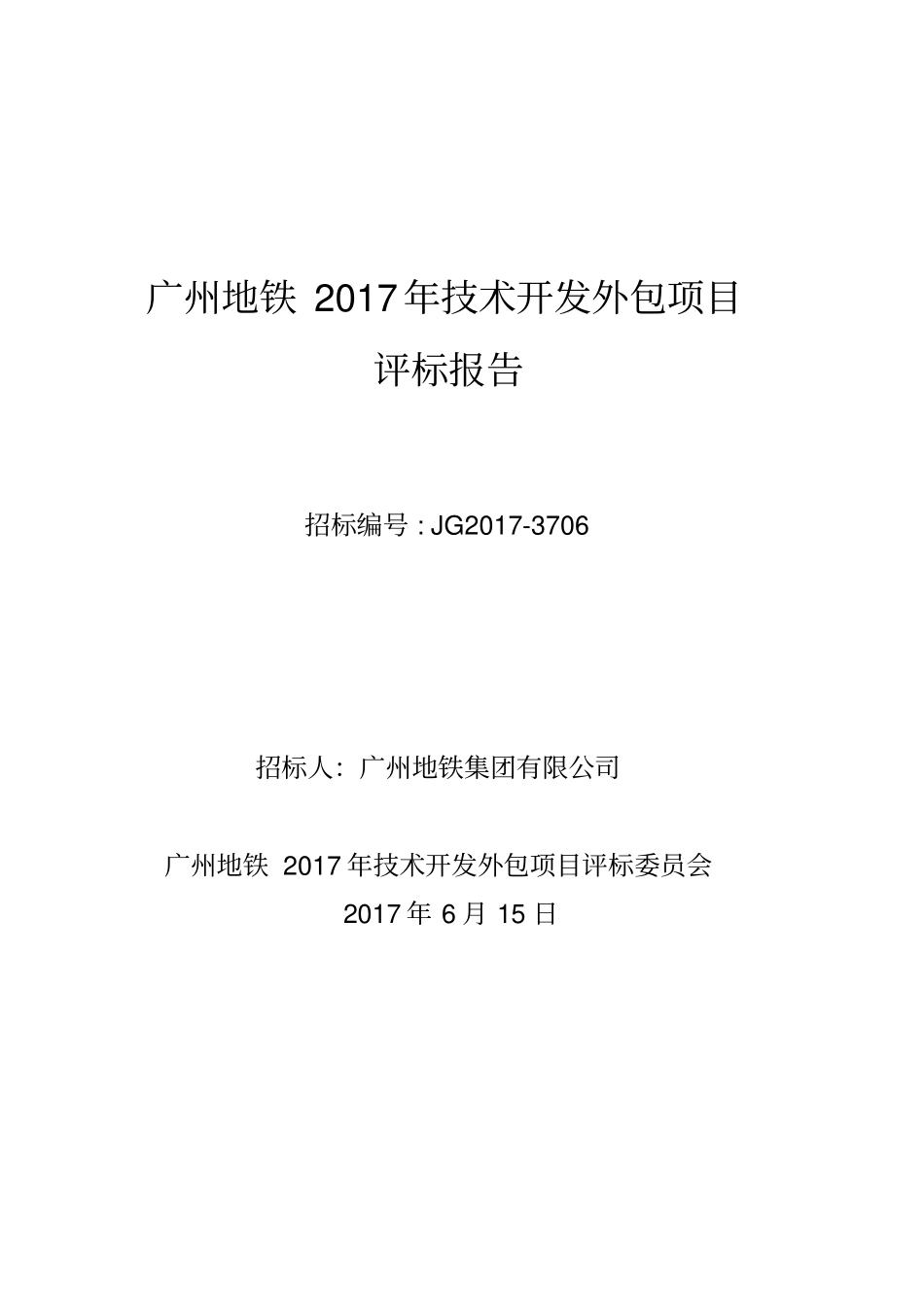 广州地铁2017年技术开发外包项目_第1页