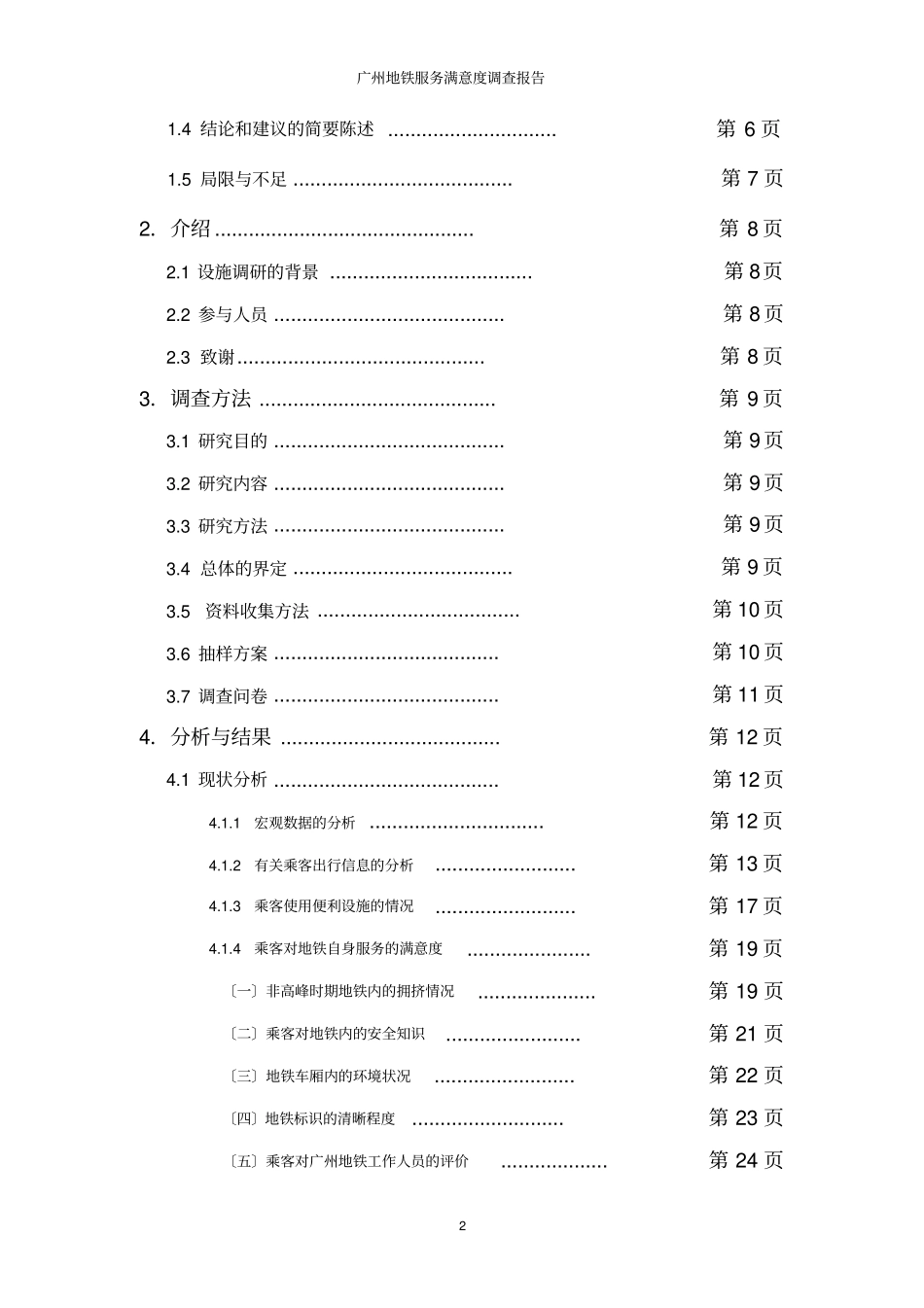 广州地铁服务状况调查报告_第2页