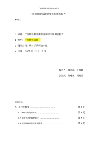 广州地铁服务状况调查报告