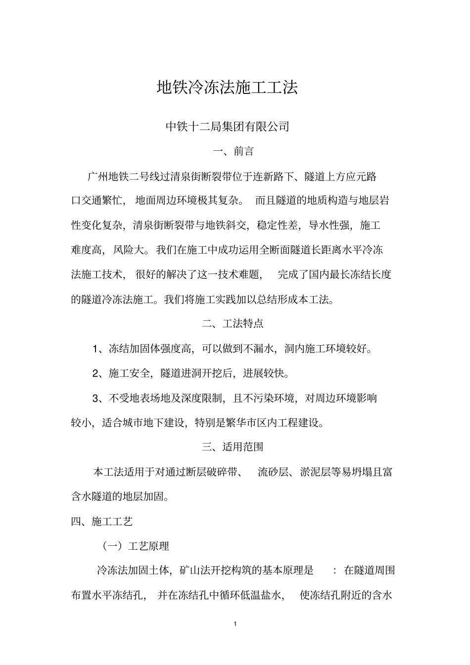 广州地铁水平冻结法施工工法_第1页