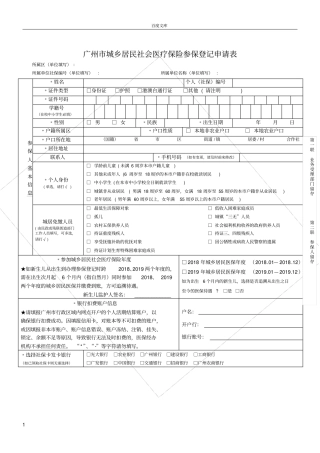 广州城乡居民社会医疗保险参保登记申请表