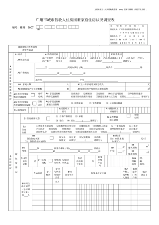 广州城低收入住房困难家庭住房状况调查表