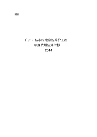 广州城绿地常规养护工程年费用估算指标说明2014