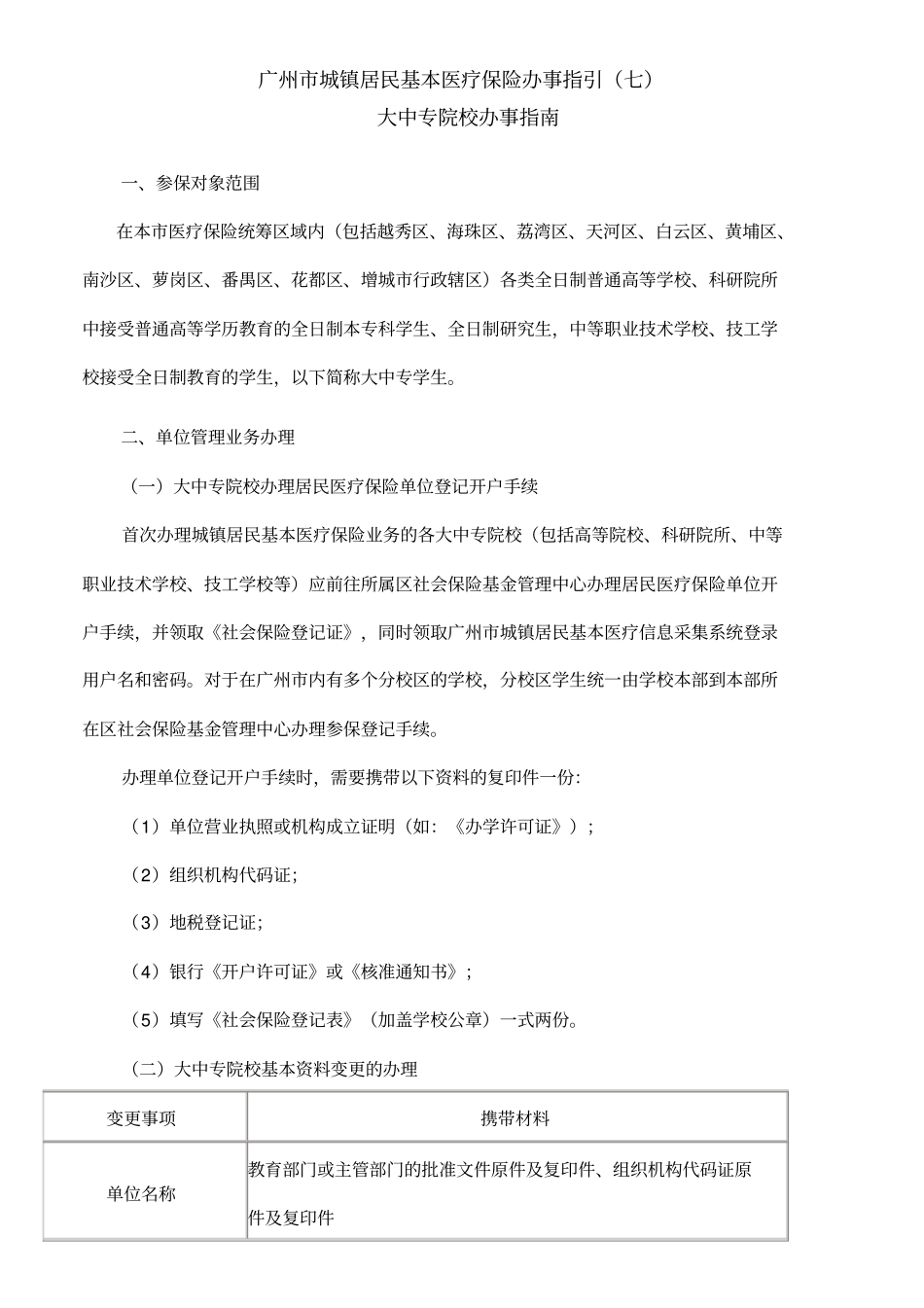 广州城镇居民基本医疗保险办事指引七大中专院校办事指导_第1页