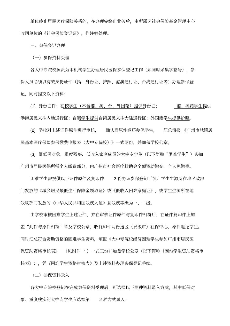 广州城镇居民基本医疗保险办事指引七大中专院校办事指导_第3页