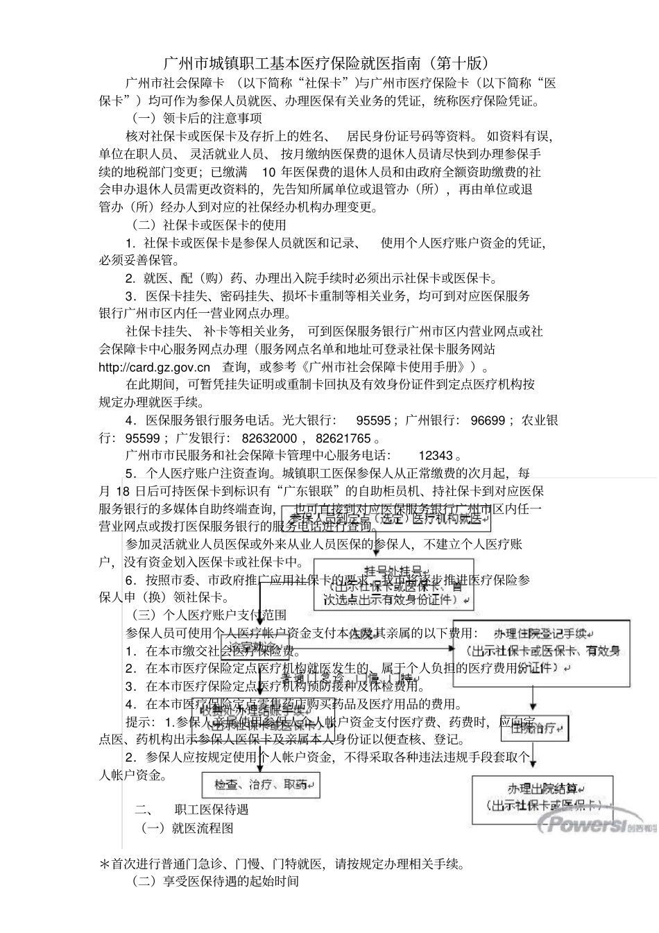广州城镇职工基本医疗保险就医指导第十版_第1页
