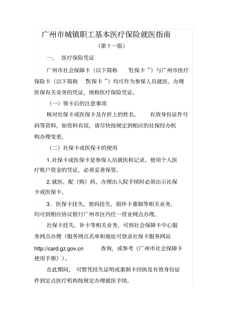广州城镇职工基本医疗保险就医指引第十一版_第2页