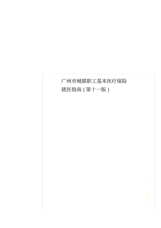 广州城镇职工基本医疗保险就医指引第十一版