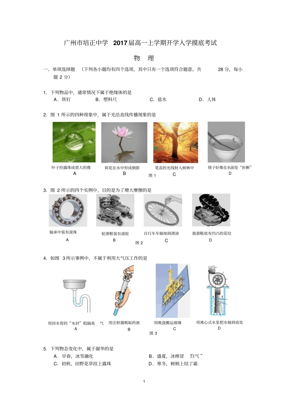 广州培正中学2017届高一上学期开学入学摸底考试物理讲解_第1页