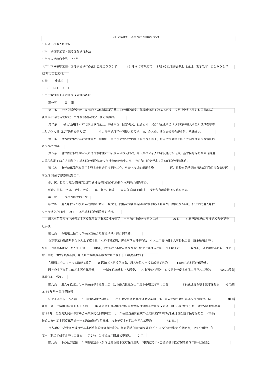 广州城镇职工基本医疗保险试行办2001年_第1页
