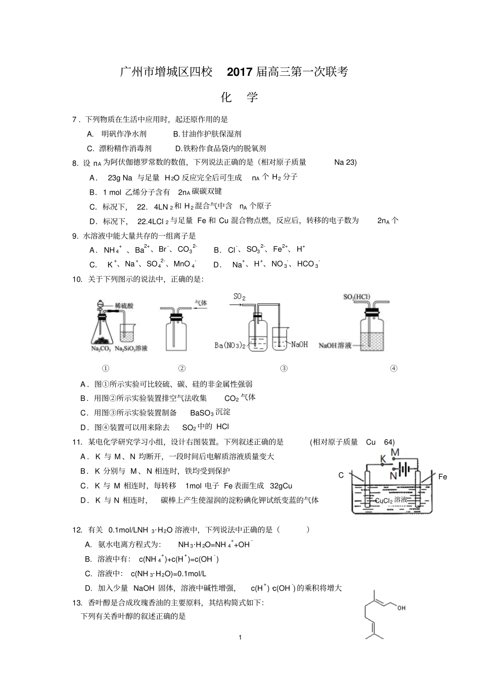 广州增城区四校2017届高三第一次联考化学资料_第1页