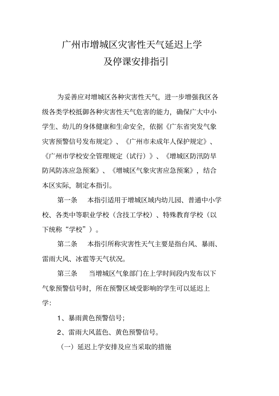 广州增城区灾害性天气延迟上学及停课安排指引为妥善应对增城区_第1页