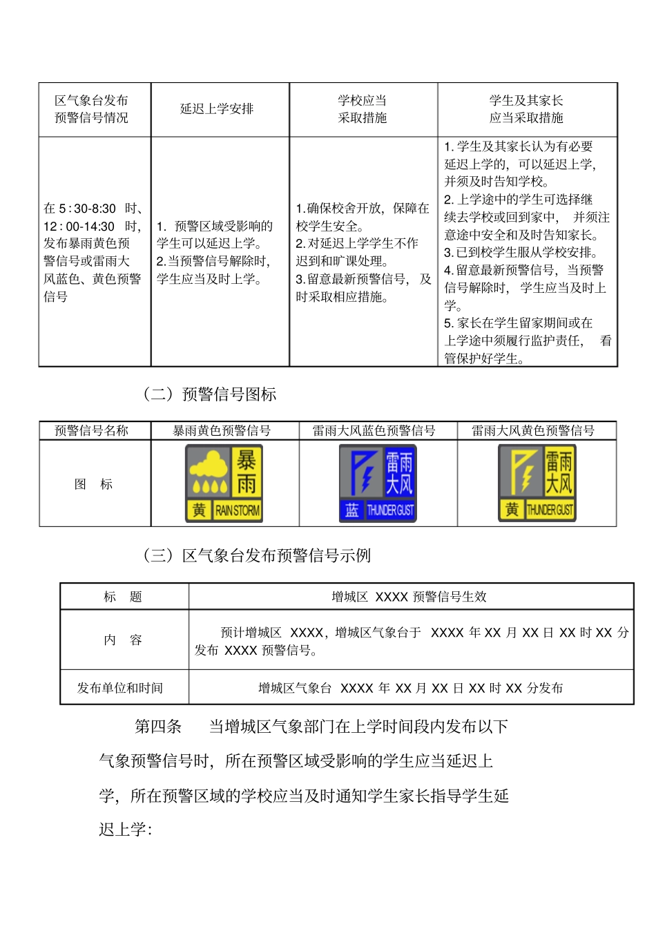 广州增城区灾害性天气延迟上学及停课安排指引为妥善应对增城区_第2页