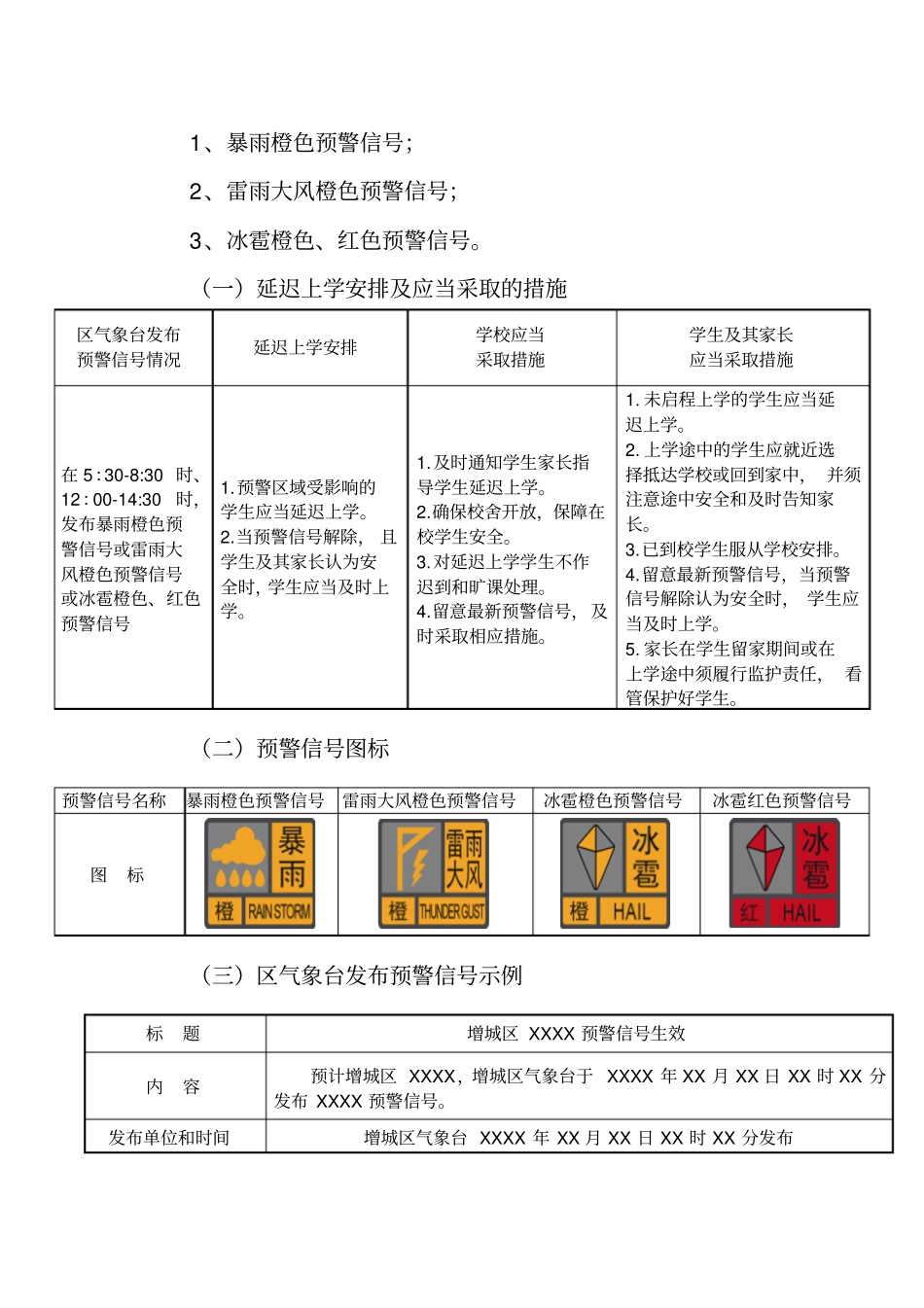 广州增城区灾害性天气延迟上学及停课安排指引为妥善应对增城区_第3页