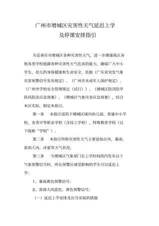 广州增城区灾害性天气延迟上学及停课安排指引为妥善应对增城区