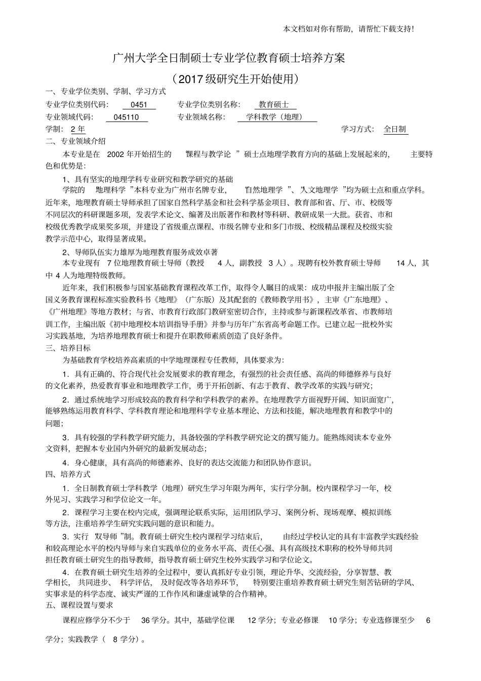 广州大学045110学科教学地理教育硕士专业学位研究生培养方案2017全日制_第1页