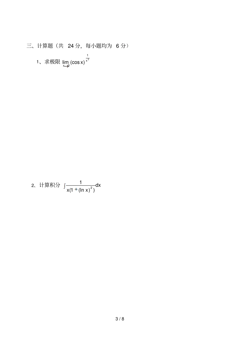 广州大学数学分析第二学期试卷A_第3页