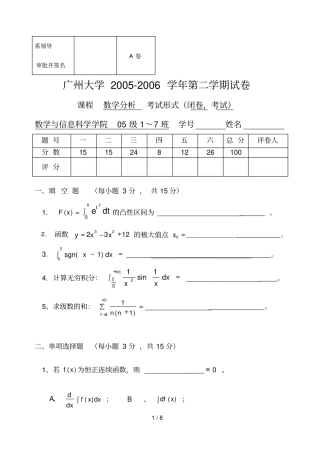 广州大学数学分析第二学期试卷A