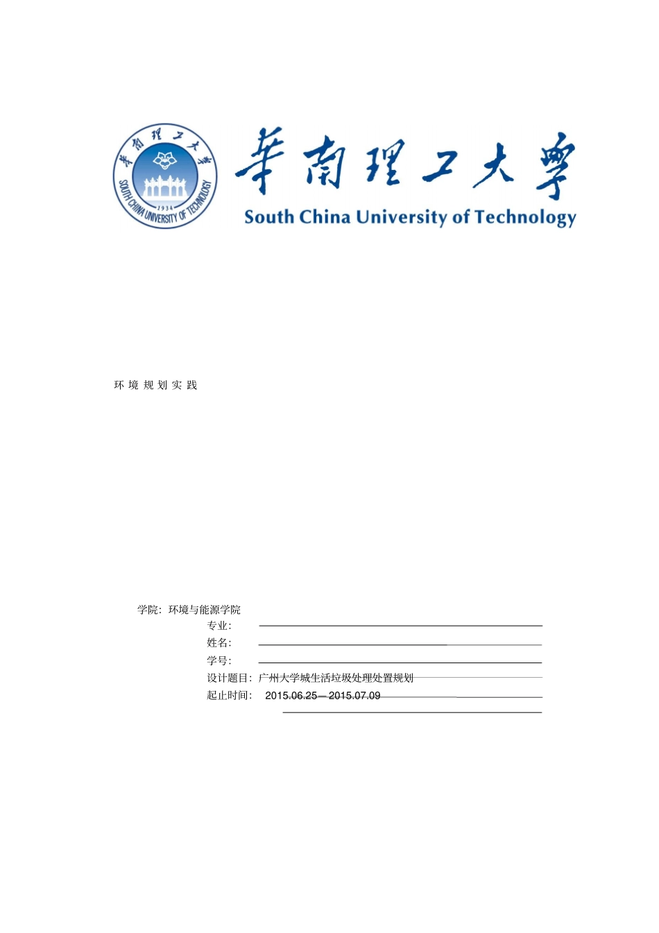 广州大学城生活垃圾处理处置规划_第1页