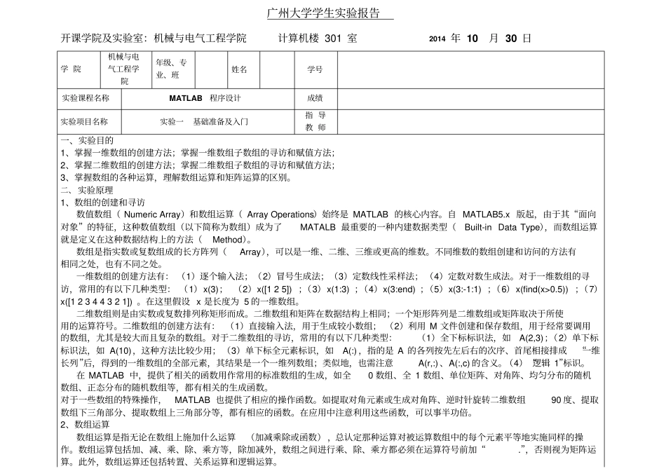 广州大学学生试验报告matlab程序设计_第1页