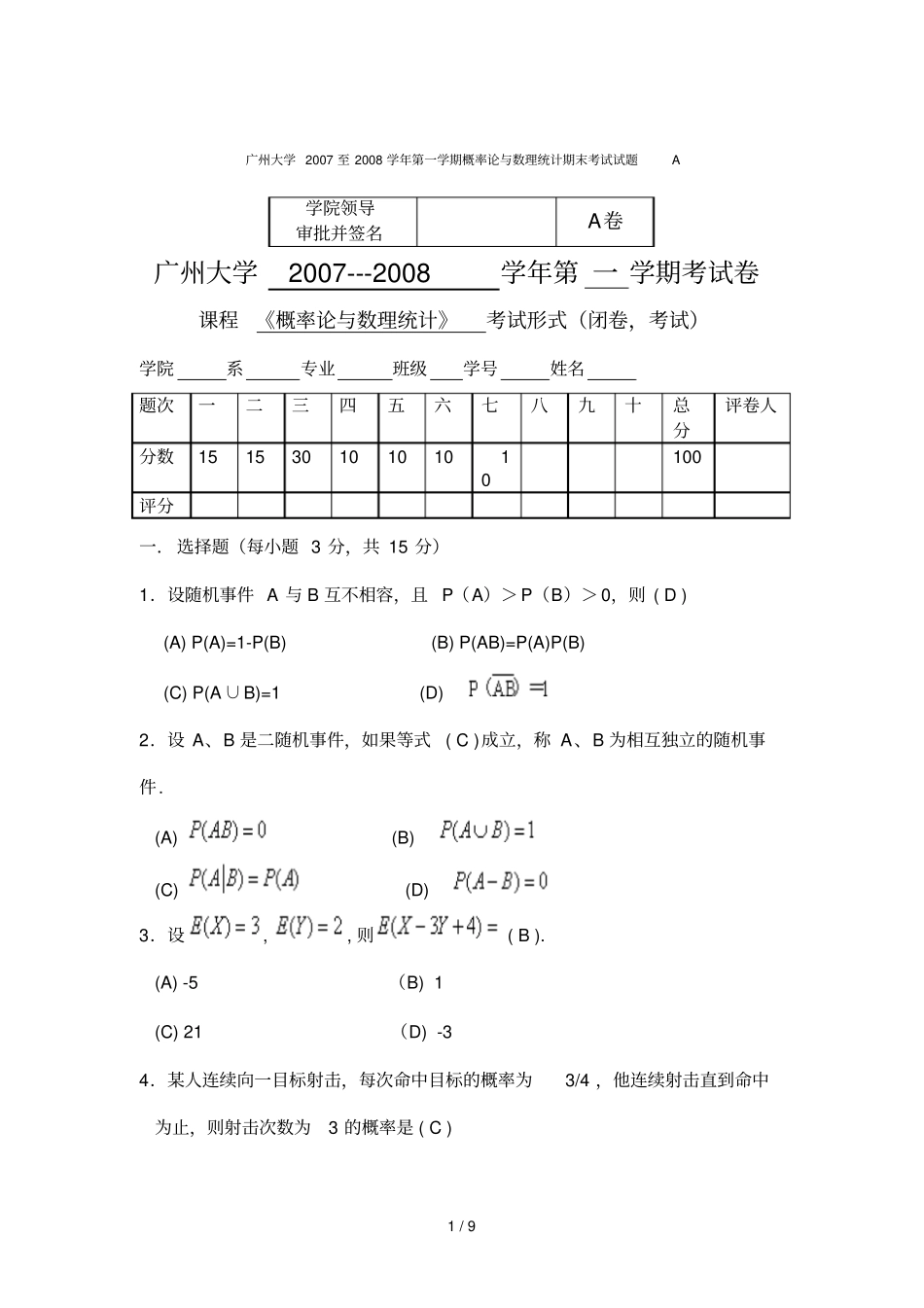 广州大学至学学期概率论与数理统计期末考试试题A_第1页