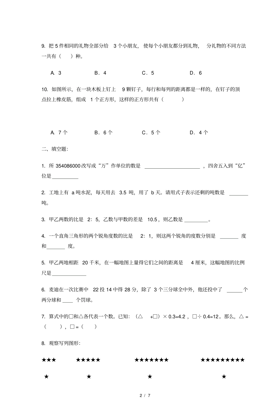 广州大学附属中学小学升初中数学试卷_第2页