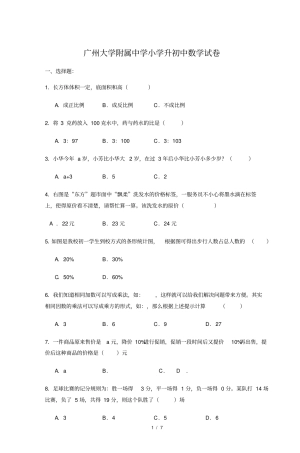 广州大学附属中学小学升初中数学试卷