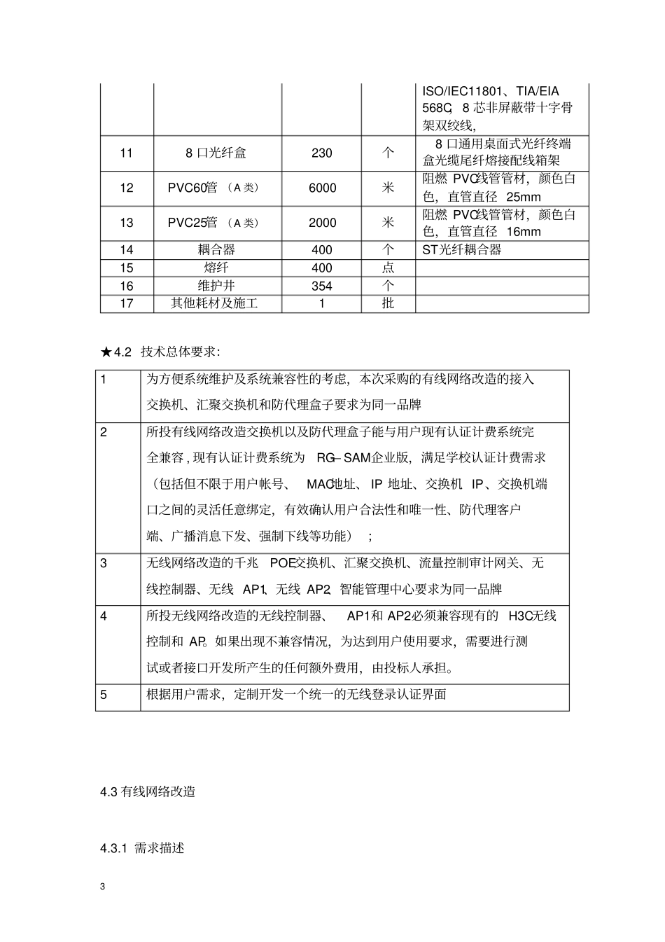 广州大学2017年信息化建设项目之网络改造子项目一_第3页