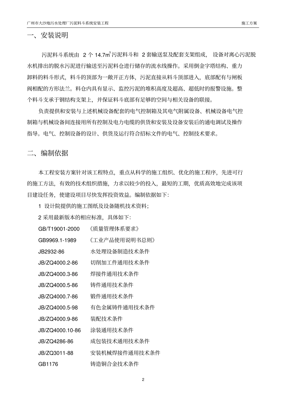 广州大沙地料斗施工的方案_第2页